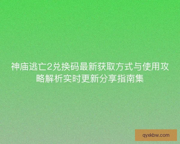 神庙逃亡2兑换码最新获取方式与使用攻略解析实时更新分享指南集