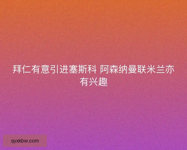 拜仁有意引进塞斯科 阿森纳曼联米兰亦有兴趣