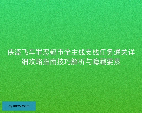 侠盗飞车罪恶都市全主线支线任务通关详细攻略指南技巧解析与隐藏要素